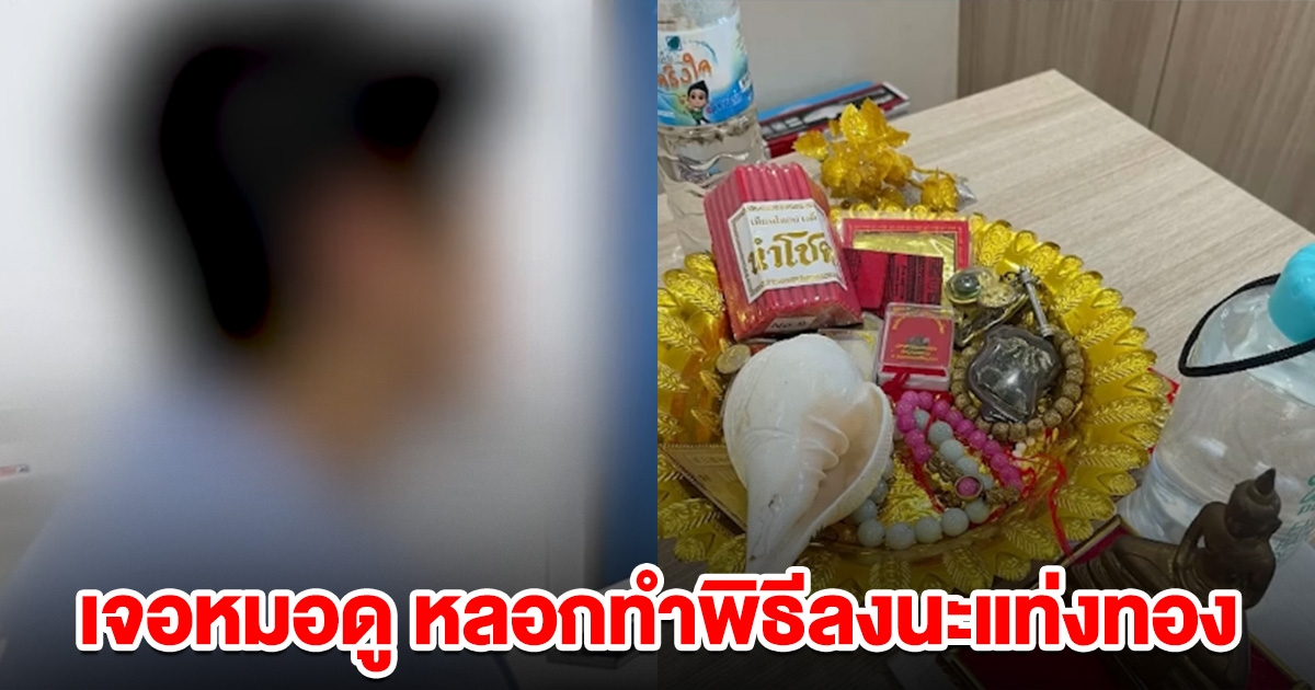 หนุ่ม 16 อกหัก ไปเจอหมอดู หลอกทำพิธีลงนะแท่งทอง สั่งเลิกยุ่งสาวๆทุกคน แชทมาหาเรียกที่รัก