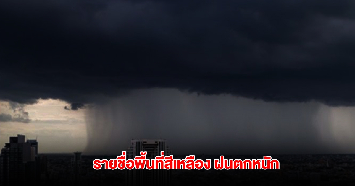 กรมอุตุฯ เปิดรายชื่อพื้นที่สีเหลือง เจอฝนตกหนัก