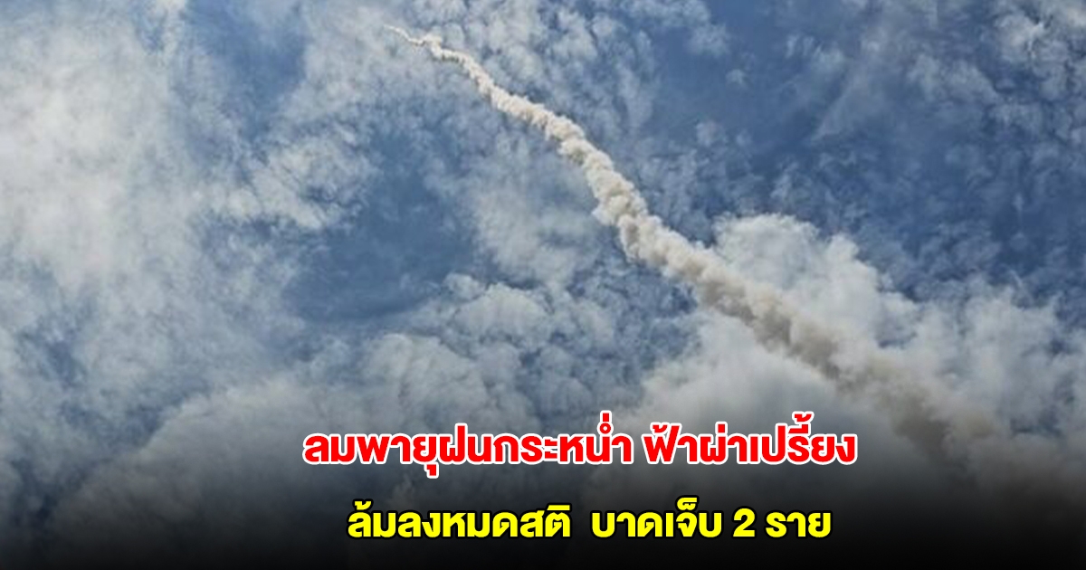 ระทึก ลมพายุฝนกระหน่ำ ฟ้าผ่าเปรี้ยงกลางงานบุญบั้งไฟ บาดเจ็บ 2 ราย ล้มลงหมดสติ
