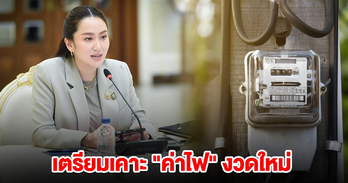 นายกฯ’นั่งหัวโต๊ะ เตรียมเคาะ ค่าไฟ งวดใหม่