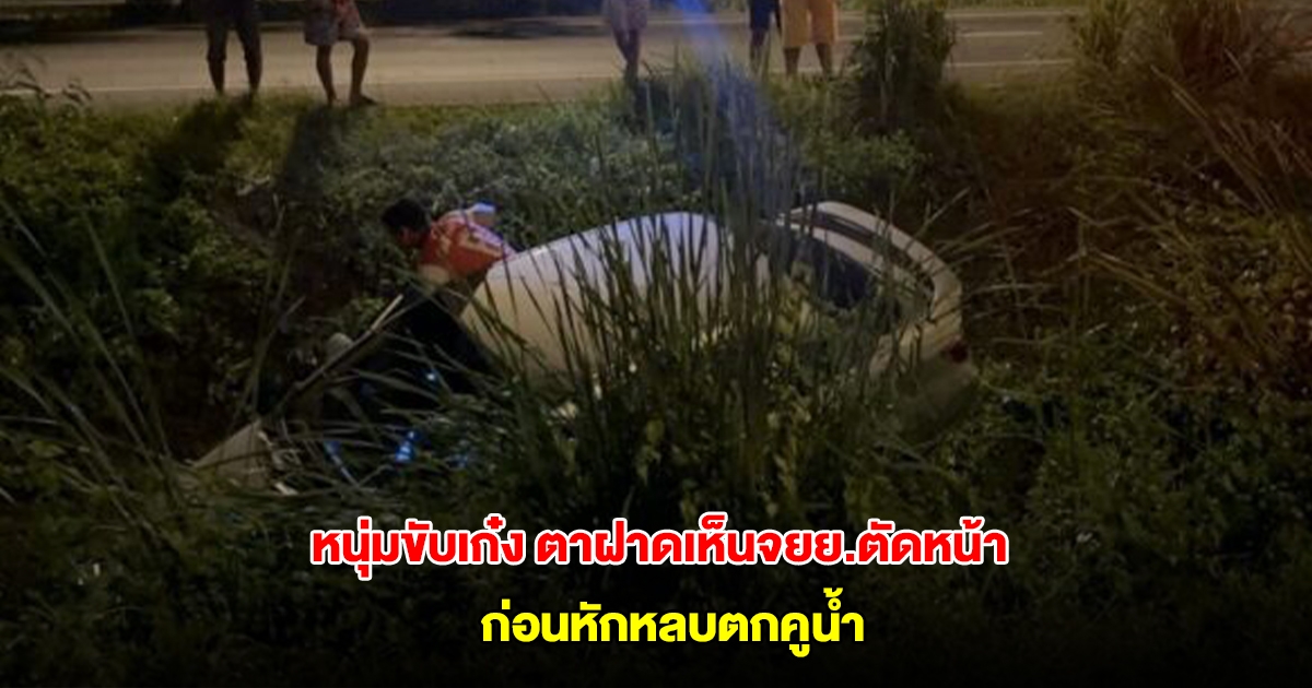 หนุ่มขับเก๋ง ตาฝาดเห็นจยย.ตัดหน้า ก่อนหักหลบตกคูน้ำ