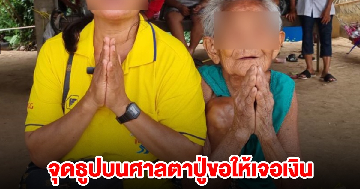 ยายวัย 96 ปี หอบเงินที่สะสมมาทั้งชีวิต พกติดตัวไป รพ. หล่นหายกลางทาง จุดธูปบนศาลขอให้เจอเงิน