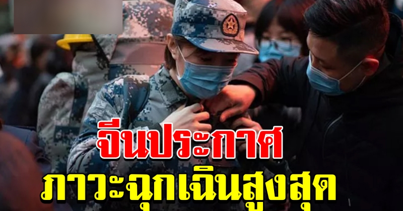 จีนประกาศเตือนทั่วประเทศ