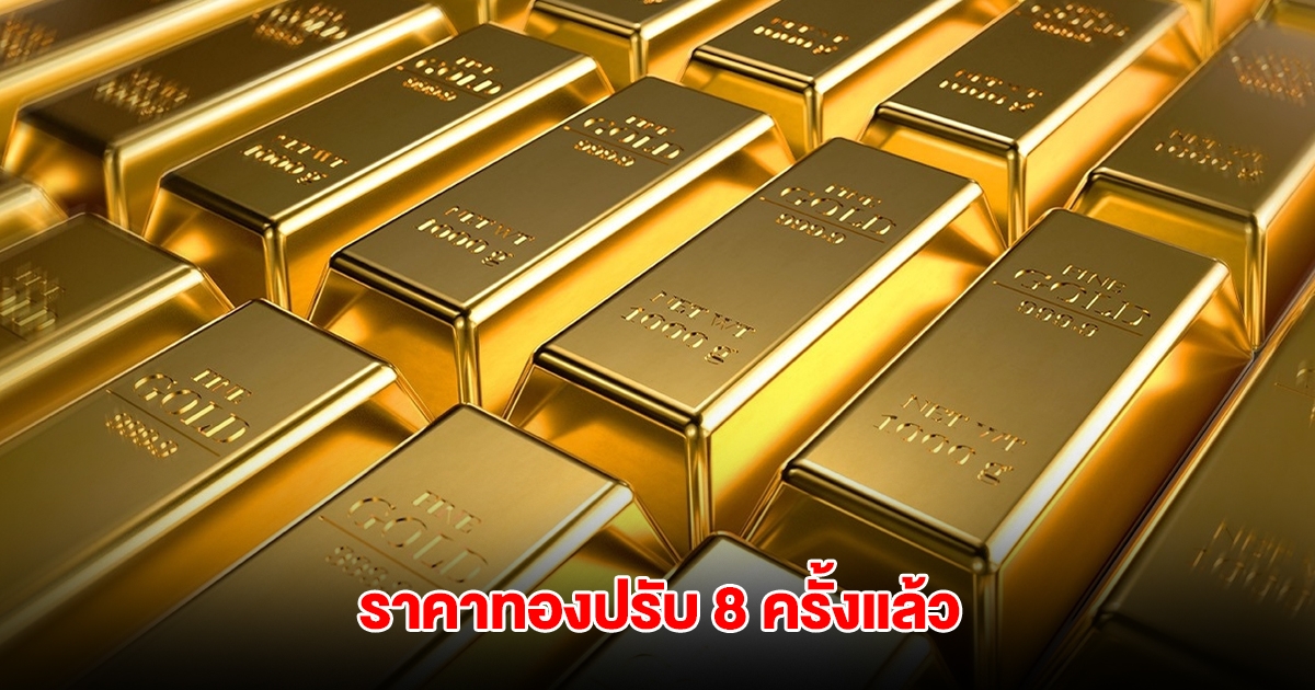 ราคาทองล่าสุด ผันผวนหนัก ปรับ 8 ครั้งแล้ว
