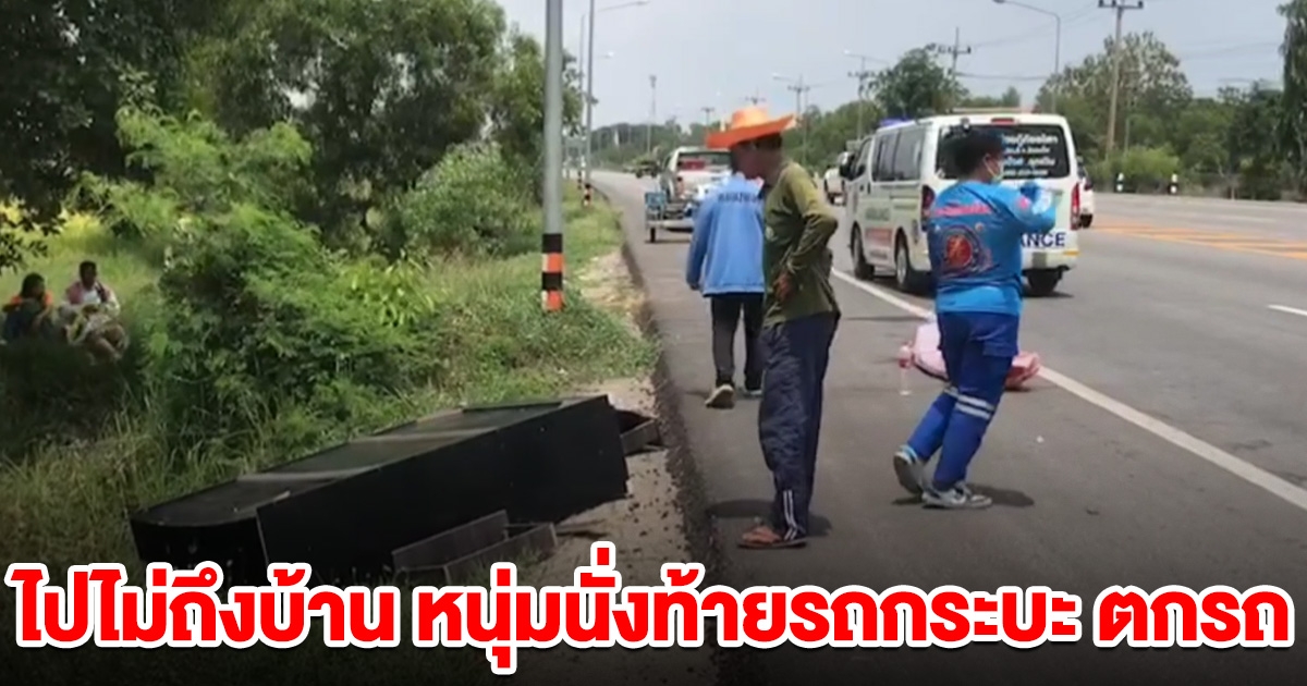 ไปไม่ถึงบ้าน หนุ่มนั่งท้ายรถกระบะ ขนตู้เสื้อผ้าเตรียมไปงานขึ้นบ้านใหม่ ตกรถดับสลด