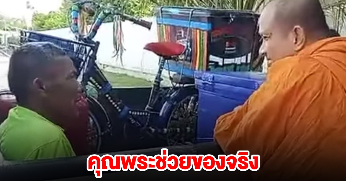 พระปลัดอาทร เจอโยมจะปั่นจักรยานกลับบุรีรัมย์ หลังถูกเบี้ยวค่าจ้าง พาส่งถึง อ.นางรอง
