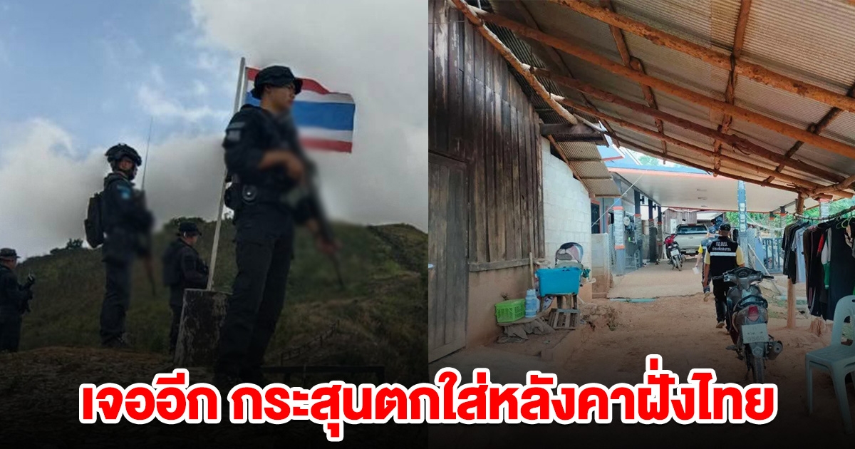 เจออีก กระสุนตกใส่หลังคาชาวบ้านฝั่งไทย ชายแดนระอุ หลังกองกำลังไม่ทราบฝ่ายบุกฐานลาว