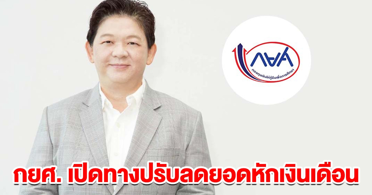 กยศ. เปิดทางปรับลดยอดหักเงินเดือน