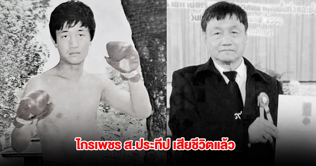วงการมวยเศร้า! ไกรเพชร ส.ประทีป ยอดมวยเมืองอุบล เสียชีวิตแล้ว