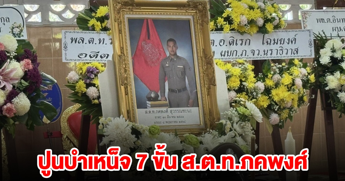 ปูนบำเหน็จ 7 ขั้น ส.ต.ท.ภคพงศ์ เลื่อนยศขึ้น พ.ต.ต.
