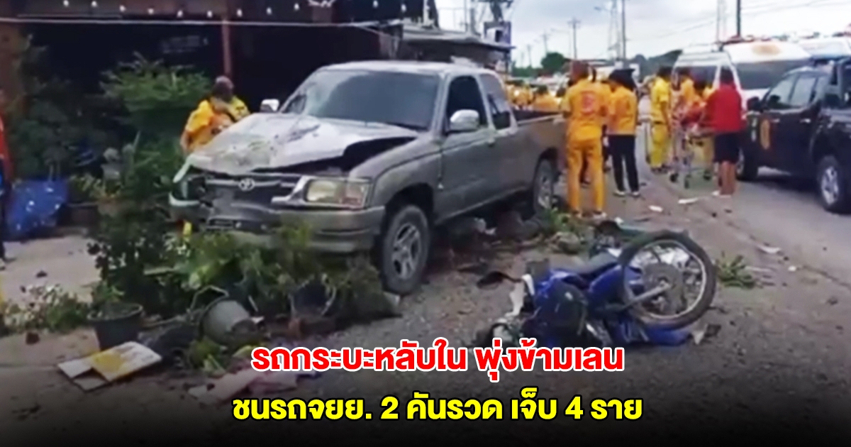 รถกระบะหลับใน พุ่งข้ามเลนชนรถจักรยานยนต์ 2 คันรวด บาดเจ็บ 4 ราย