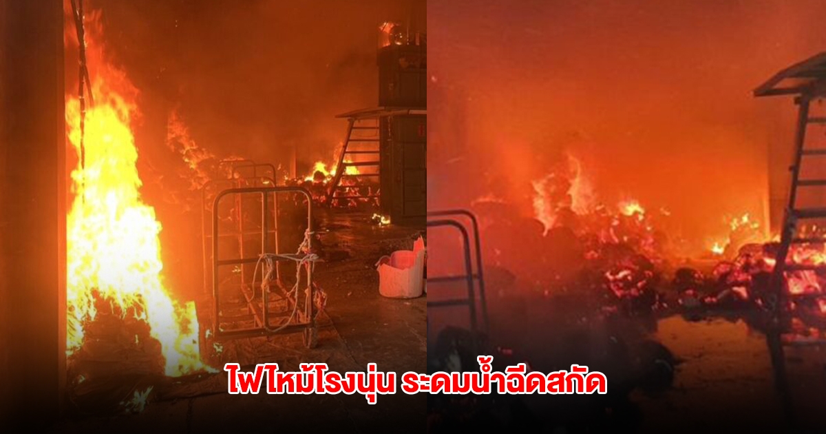 ไฟไหม้โรงนุ่นเมืองนครปฐม ระดมรถน้ำฉีดสกัด จนท.เร่งตรวจสอบหาสาเหตุ