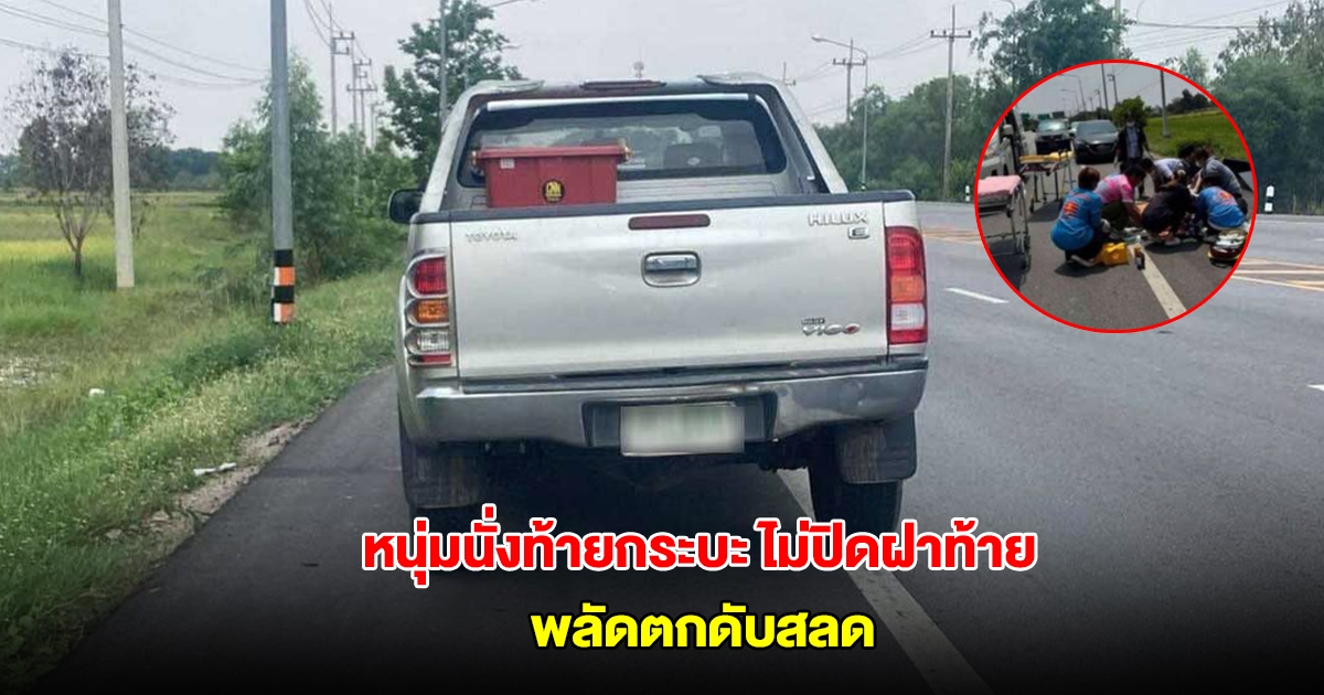 อุทาหรณ์ หนุ่มนั่งท้ายกระบะ ไม่ปิดฝาท้าย พลัดตกดับสลด