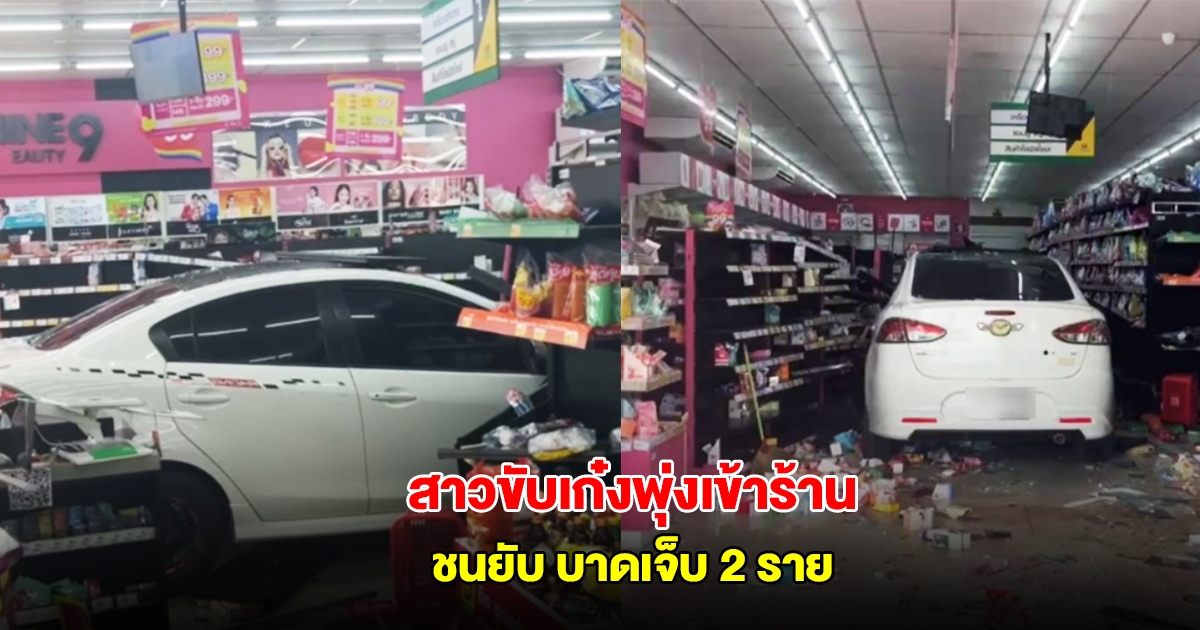 สาววัย 44 ปี ขับเก๋งคันเร่งค้าง พุ่งเข้าซูเปอร์มาร์เก็ต ชนพังระเนระนาด บาดเจ็บ 2 ราย