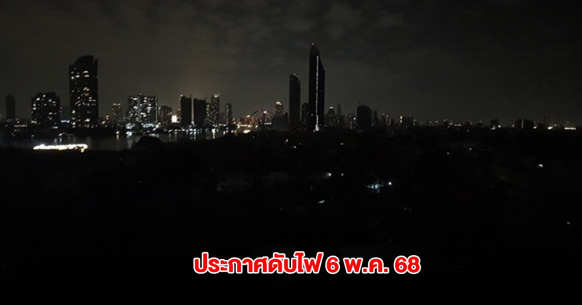 กฟน. ประกาศดับไฟ วันที่ 6 พ.ค. 68 ในกรุงเทพมหานคร