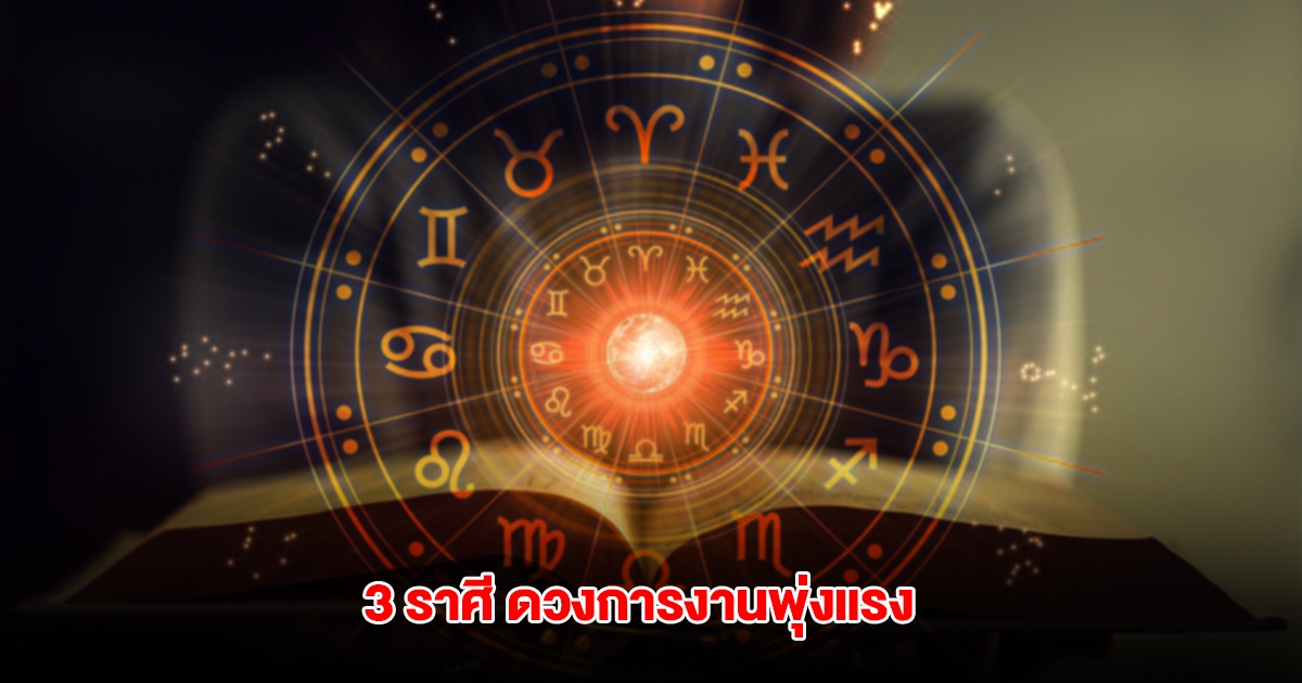 3 ราศี ดวงการงานพุ่งแรง มีผู้ใหญ่อุปถัมภ์