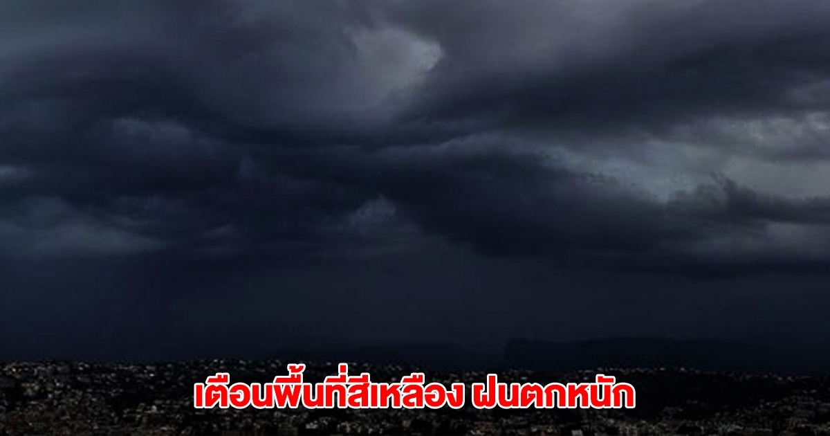 กรมอุตุฯ เตือนพื้นที่สีเหลือง เตรียมรับมือฝนตกหนัก