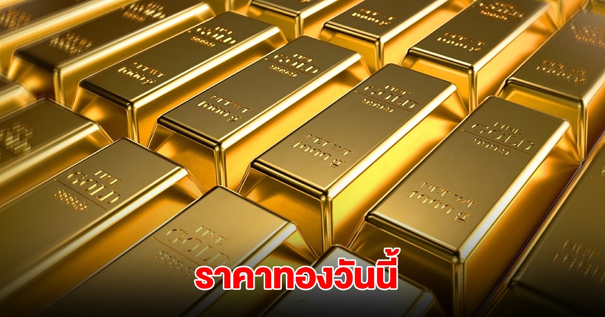 ราคาทองวันนี้ 6 พ.ค. 2568