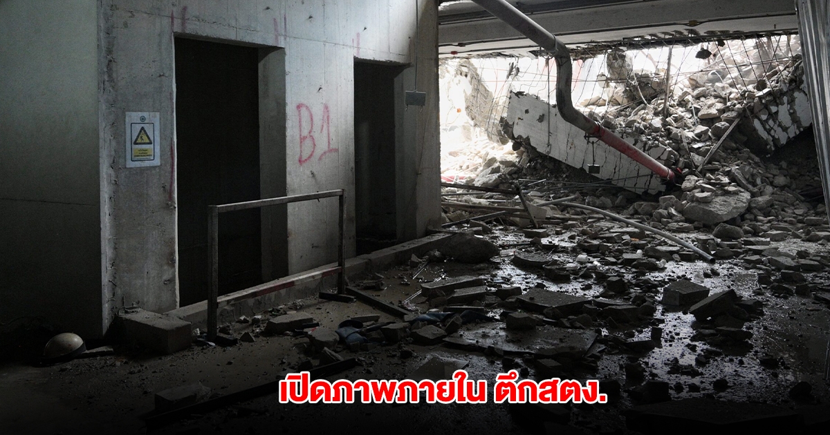 เปิดภาพภายในตึกสตง. เผยจุดพบร่างผู้เสียชีวิตมากที่สุด เร่งค้นหาผู้สูญหายอีก 13 ราย