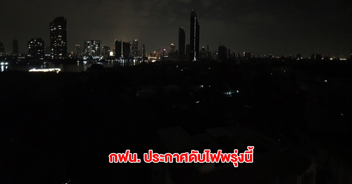 กฟน. ประกาศดับไฟ วันที่ 7 พ.ค. 68 ในกทม.-สมุทรปราการ