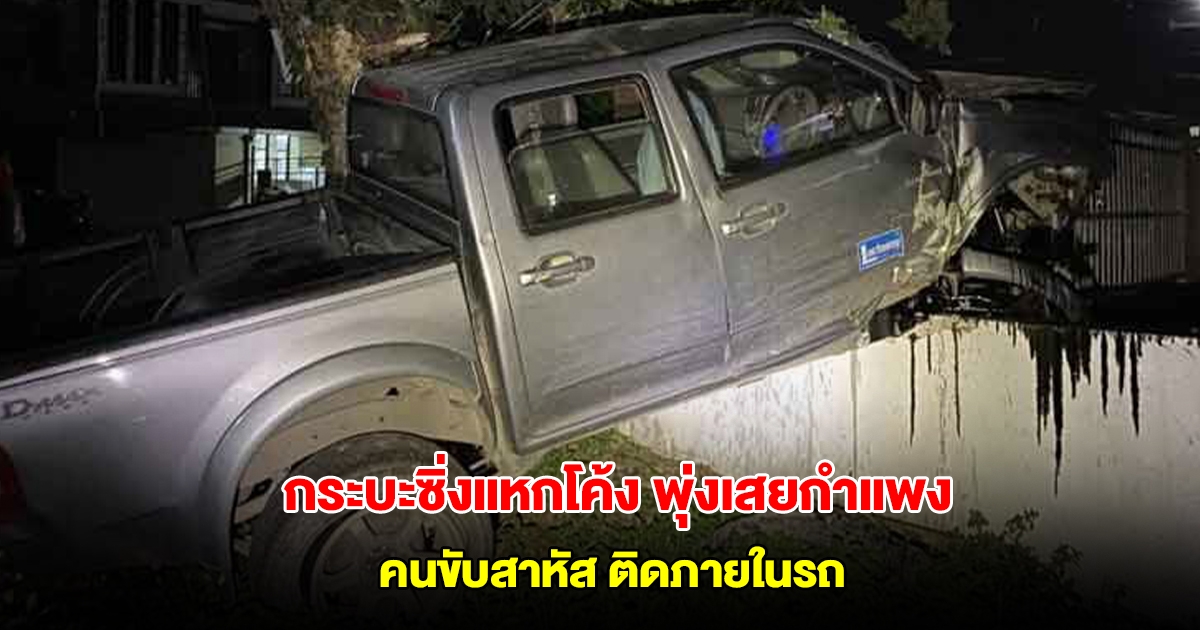 ระทึก กระบะซิ่งแหกโค้ง พุ่งเสยกำแพงบ้านพังยับ คนขับวัย 55 ปีสาหัสติดภายในรถ