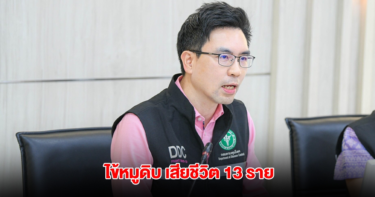 กรมควบคุมโรคเผย 4 เดือนพบป่วย ไข้หมูดิบ 310 ราย เสียชีวิต 13 ราย