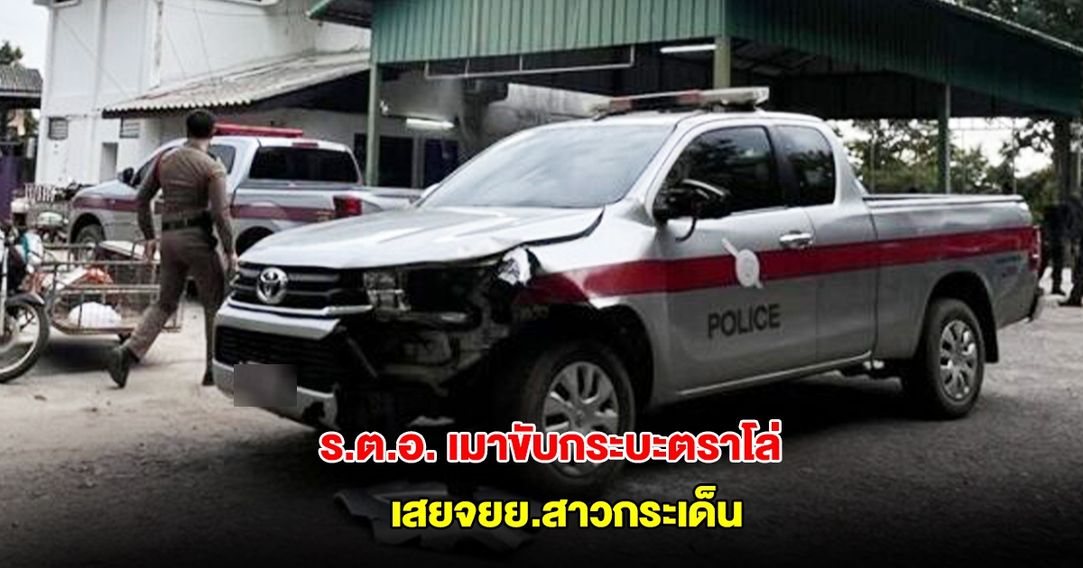 ร.ต.อ.เข้าเวรเมาขับกระบะตราโล่ เสยจยย.สาวกระเด็น แล้วไม่จอดช่วยเหลือ