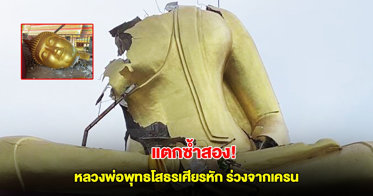 แตกซ้ำสอง! หลวงพ่อพุทธโสธรเศียรหักจากพายุถล่ม ร่วงจากเครนขณะเคลื่อนย้ายแตกกระจาย