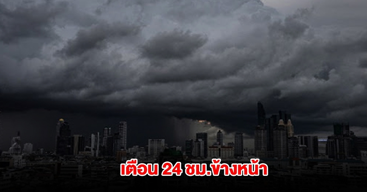 กรมอุตุฯ เตือน 24 ชม.ข้างหน้า พื้นที่สีเหลืองรับมือหนัก