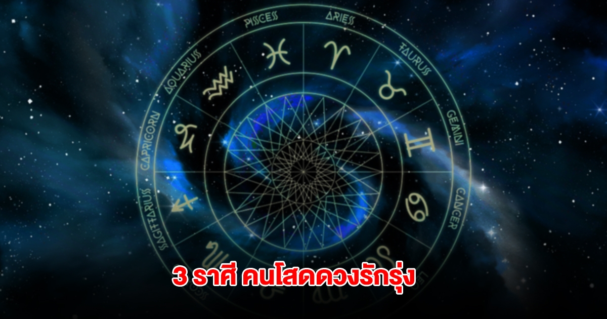 3 ราศี คนโสดดวงรักรุ่ง มีเกณฑ์ชอบใครจะสมหวัง