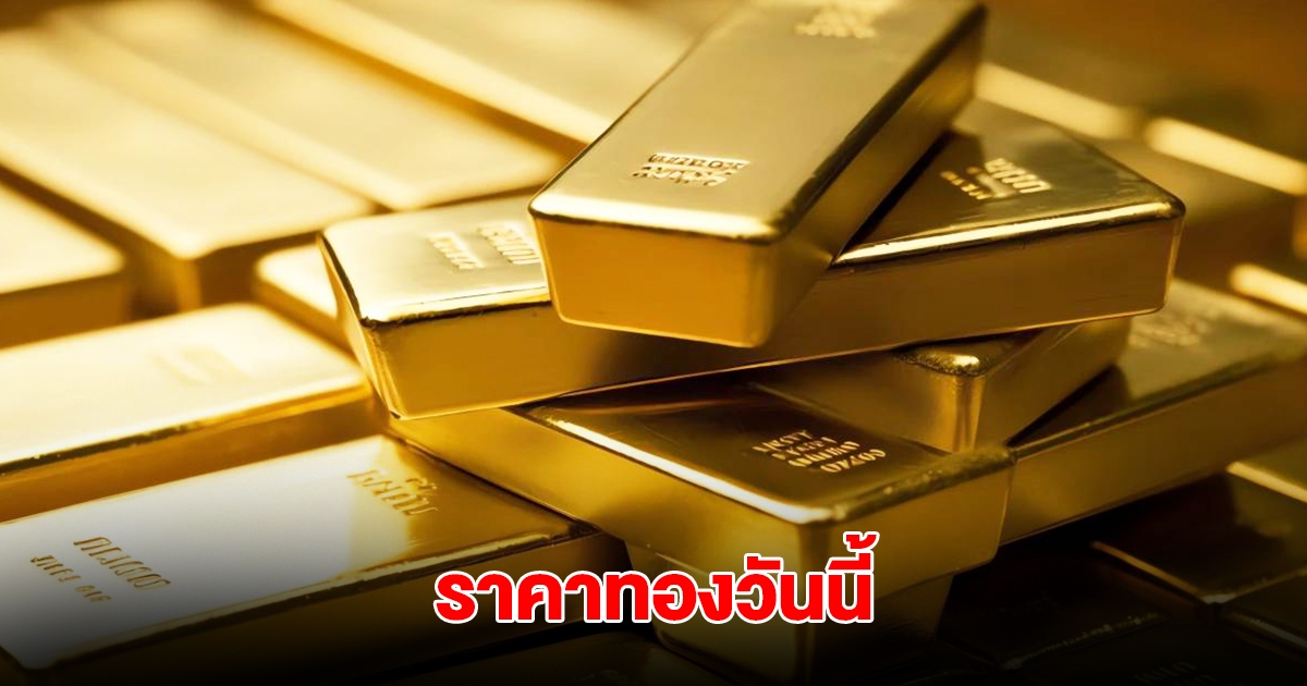 ราคาทองวันนี้ 7 พ.ค. 2568