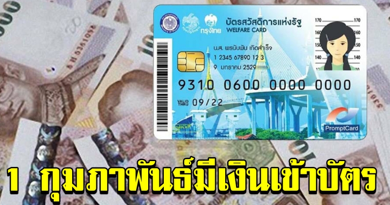 วันที่ 1 กุมภาพันธ์ มีเงินเข้าบัตรคนจน
