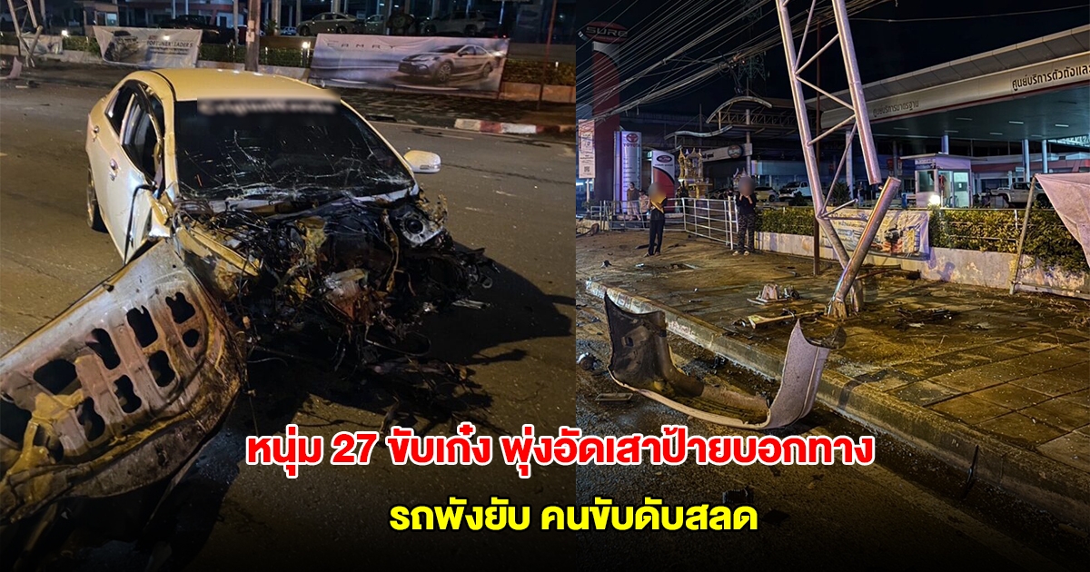 หนุ่ม 27 ขับเก๋งพุ่งอัดเสาป้ายบอกทาง รถพังยับ คนขับดับสลด