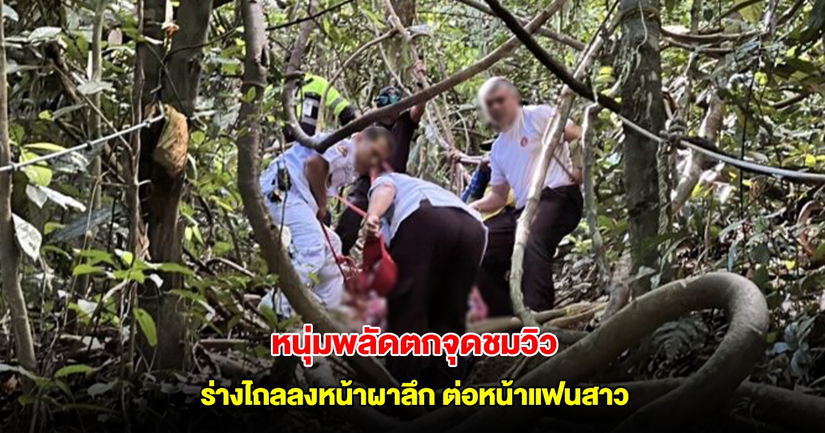 หนุ่มพลัดตกจุดชมวิวเขาเล่ ร่างไถลลงหน้าผาลึก ต่อหน้าแฟนสาว