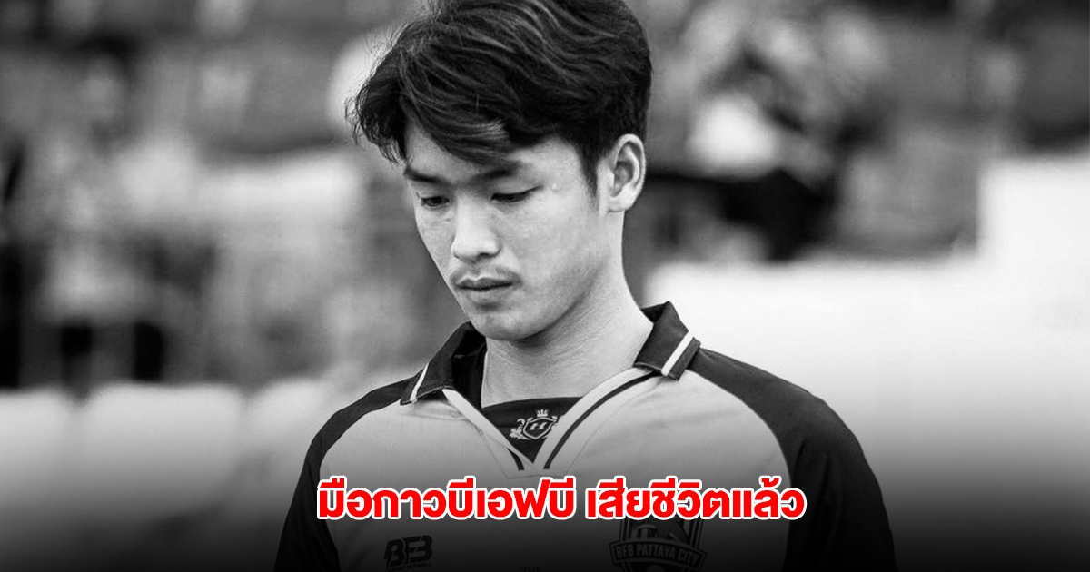 ข่าวเศร้า กานต์ดนัย มือกาวบีเอฟบี พัทยา เสียชีวิตแล้ว หลังประสบอุบัติเหตุ