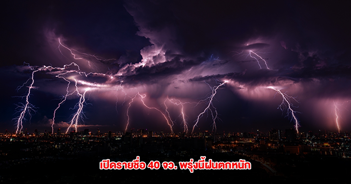 กรมอุตุฯ เปิดรายชื่อ 40 จังหวัด พรุ่งนี้ฝนตกหนัก