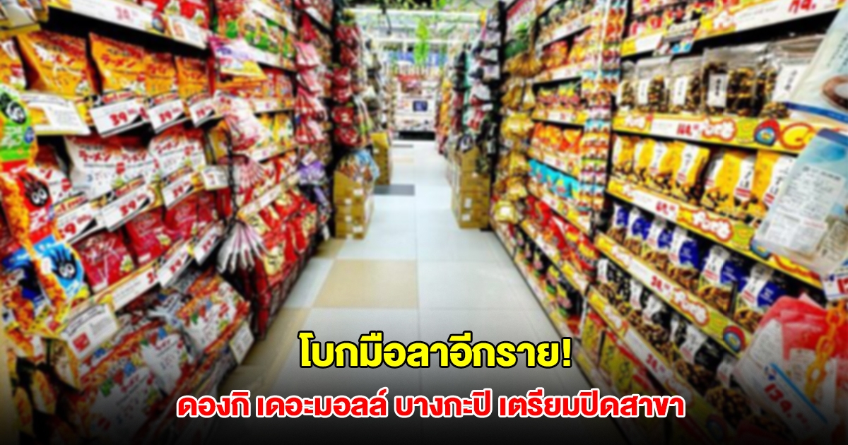 โบกมือลาอีกราย! ดองกิ เดอะมอลล์ บางกะปิ เตรียมปิดสาขา เปิดให้บริการวันสุดท้าย 12 พ.ค.68