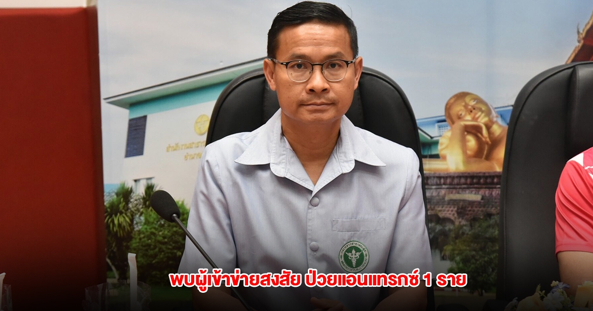 ผวาอีกจังหวัด พบผู้เข้าข่ายสงสัย ป่วยแอนแทรกซ์ 1 ราย เร่งส่งตัวอย่างตรวจยืนยัน