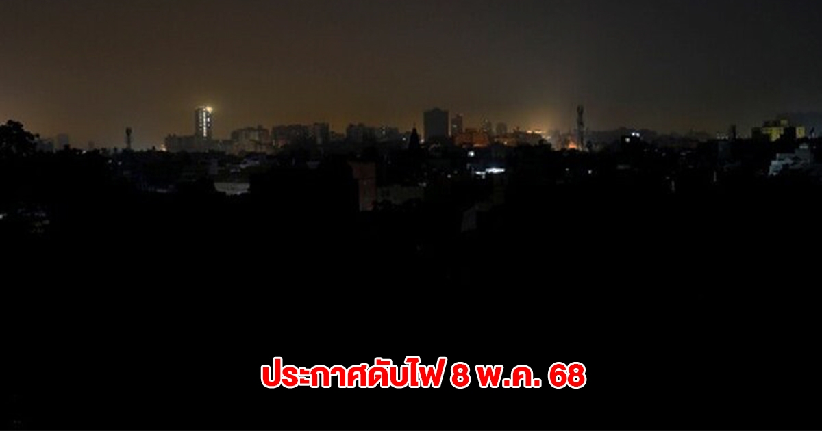 กฟน. ประกาศดับไฟ วันที่ 8 พ.ค. 68 ในกทม. สมุทรปราการ นนทบุรี