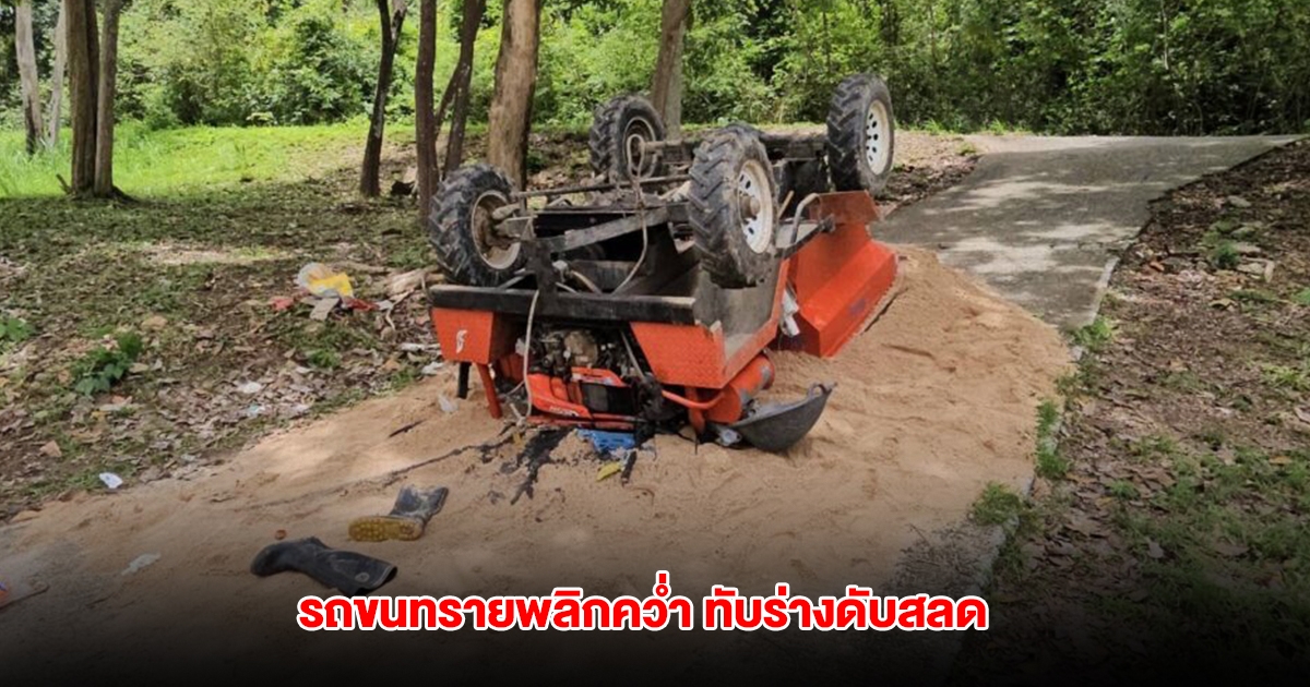 สลด ชายวัย 53 ขับรถดัมพ์ขนทราย พลิกคว่ำทับร่างดับกลางสนามกอล์ฟ