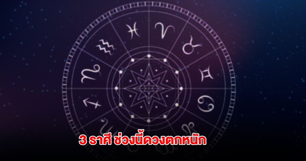 3 ราศี ช่วงนี้ดวงตกหนัก ทำอะไรยังไม่รุ่ง มีแต่คนมาสกัด อุปสรรคเข้ามารุมเร้าไม่หยุด