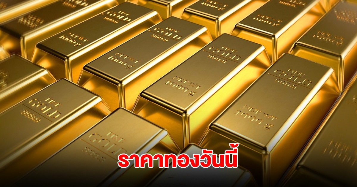 ราคาทองวันนี้ 8 พ.ค. 2568