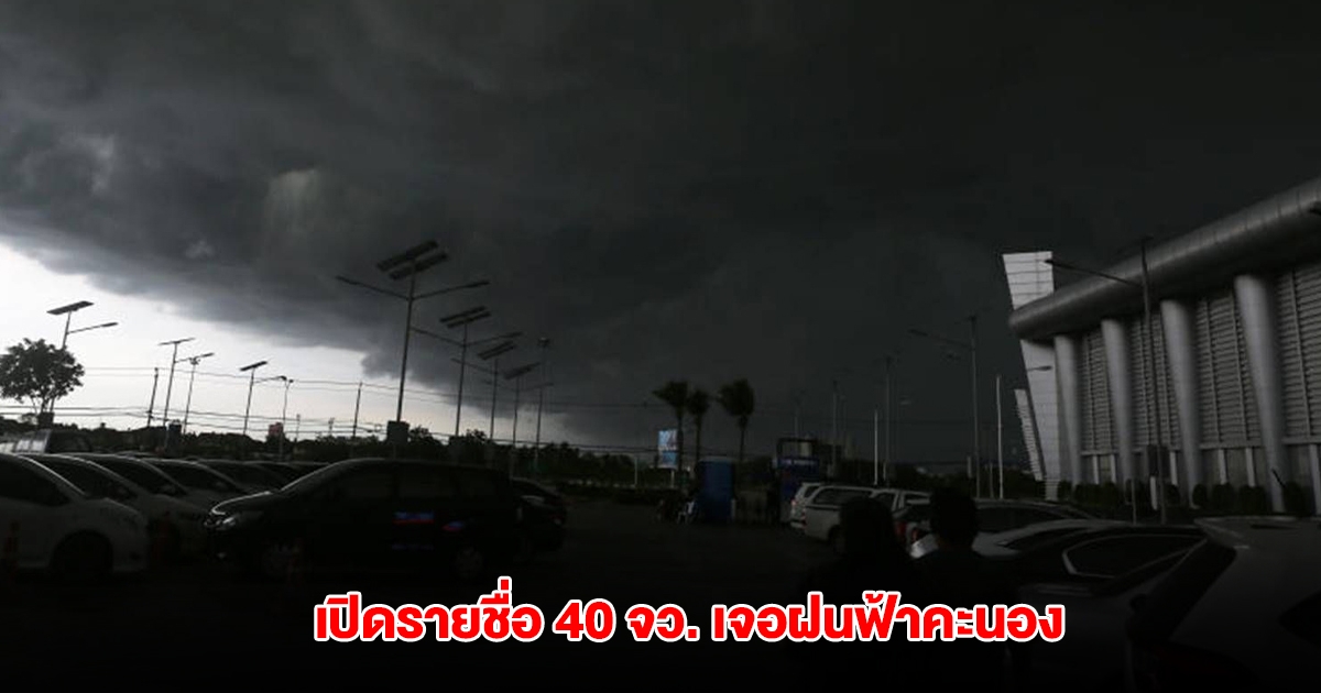 กรมอุตุฯ เปิดรายชื่อ 40 จังหวัด เจอฝนฟ้าคะนอง