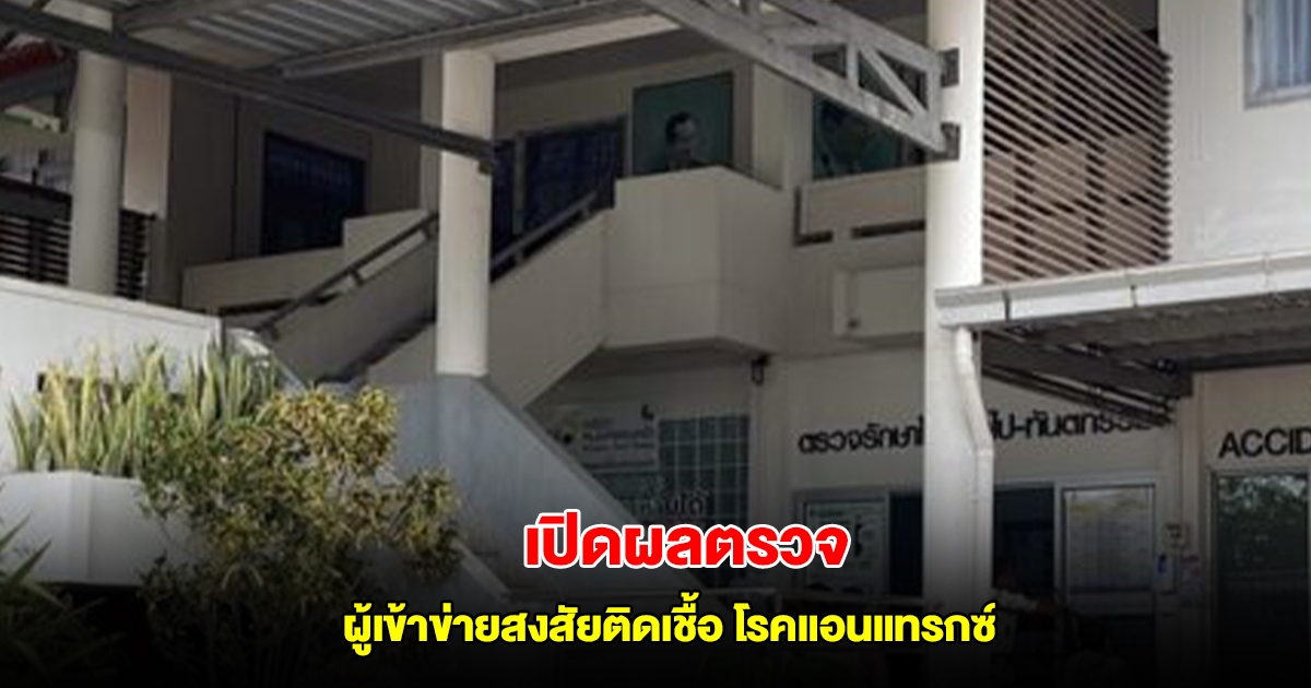 เปิดผลตรวจ ผู้เข้าข่ายสงสัยติดเชื้อ โรคแอนแทรกซ์