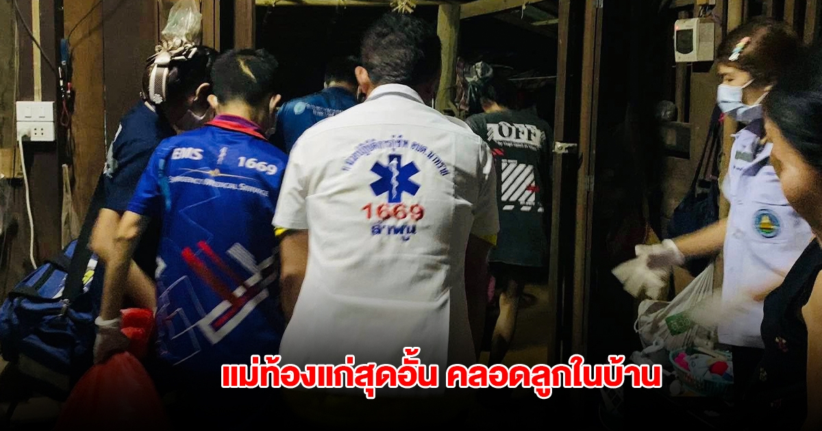แม่ท้องแก่สุดอั้น คลอดลูกในบ้าน