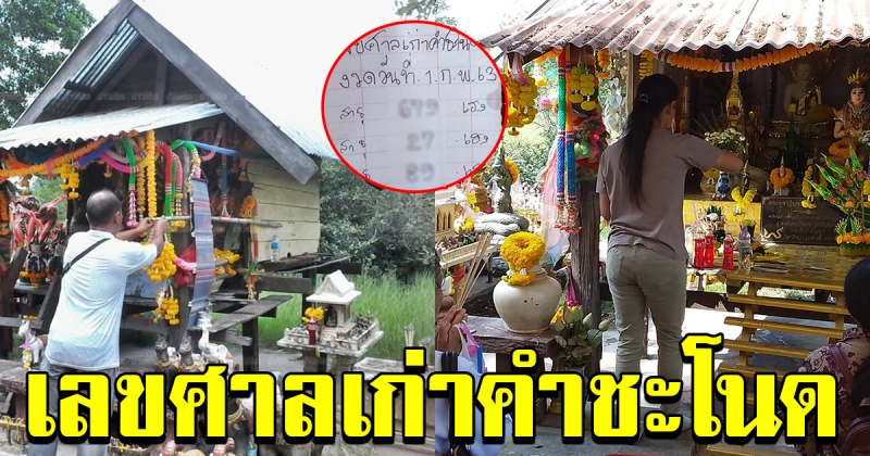 เลขศาลเก่าคำชะโนด 1 กุมภาพันธ์ 63