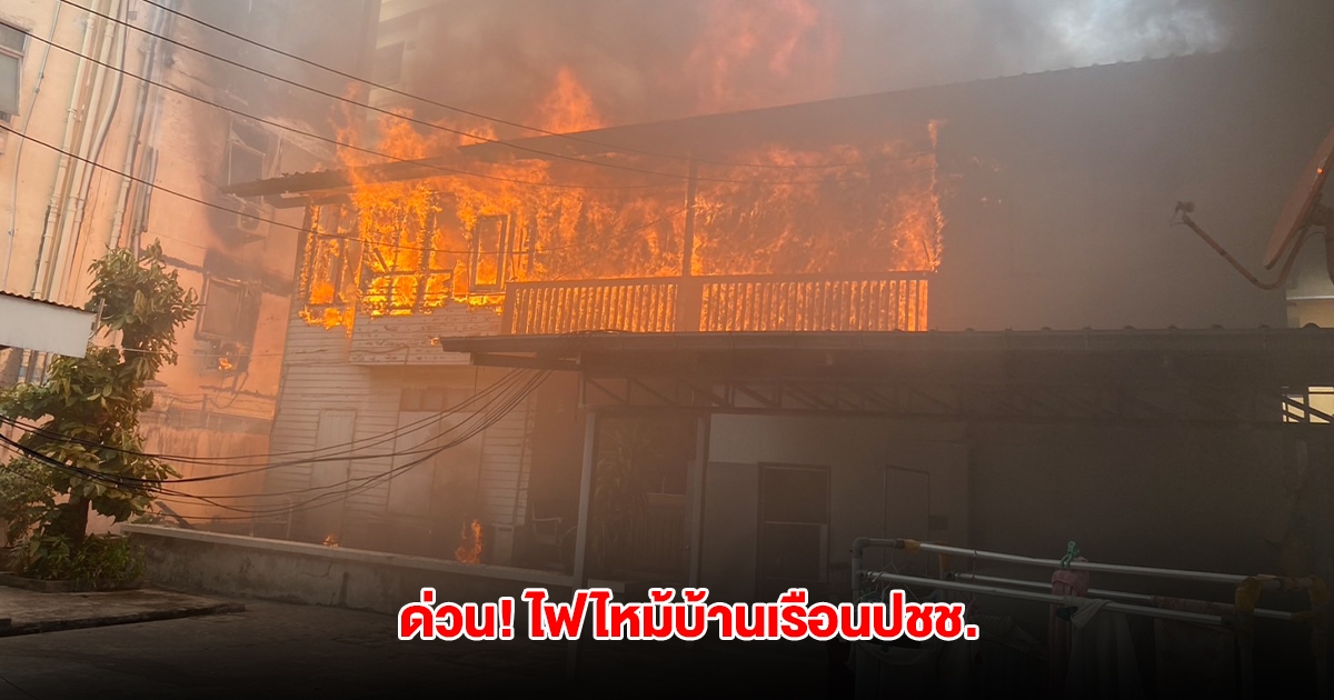 ด่วน! ไฟไหม้บ้านเรือนปชช. เขตพระนคร ระดมรถน้ำเร่งดับ