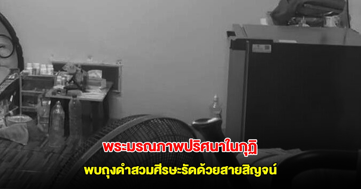 พระมรณภาพปริศนาในกุฏิ พบพิรุธถุงดำสวมศีรษะรัดด้วยสายสิญจน์ หมอนทับใบหน้า