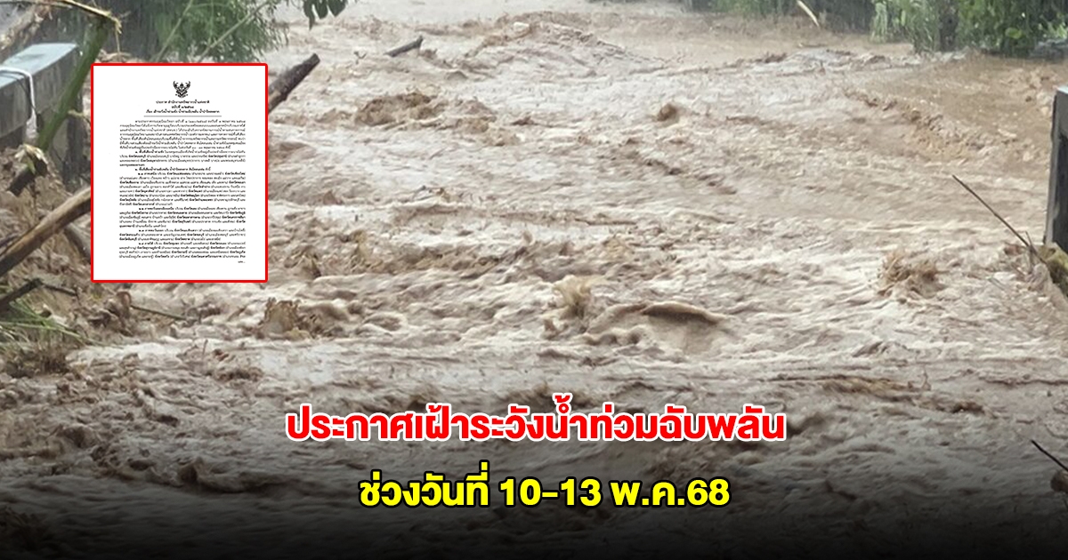 สทนช. ออกประกาศเฝ้าระวังน้ำหลาก น้ำท่วมฉับพลัน ช่วงวันที่ 10-13 พ.ค.68
