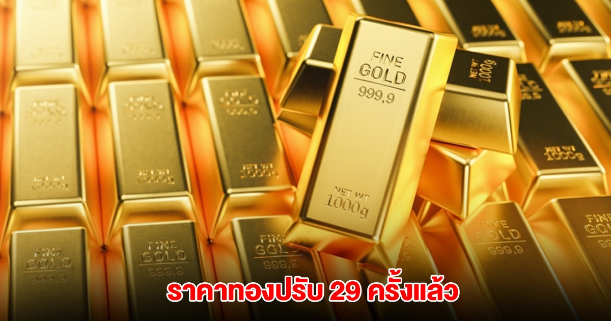 ราคาทองล่าสุด ผันผวนหนัก ปรับ 29 ครั้งแล้ว